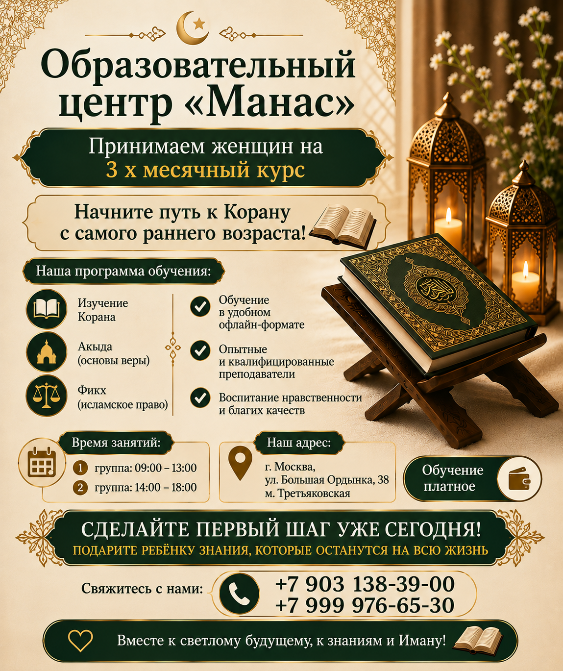 Афиша образовательного центра «Манас»: набор женщин на 3-месячный курс изучения Корана, занятия по субботам и воскресеньям в Москве